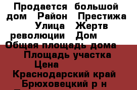 Продается  большой дом › Район ­ Престижа  › Улица ­ Жертв революции › Дом ­ 58 › Общая площадь дома ­ 169 › Площадь участка ­ 13 › Цена ­ 2 700 000 - Краснодарский край, Брюховецкий р-н, Переясловская ст-ца Недвижимость » Дома, коттеджи, дачи продажа   